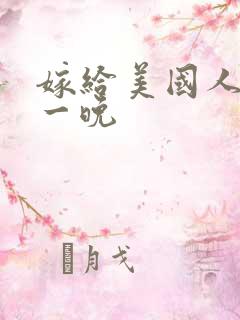 嫁给美国人的第一晚