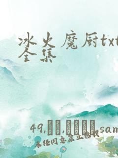 冰火魔厨txt全集