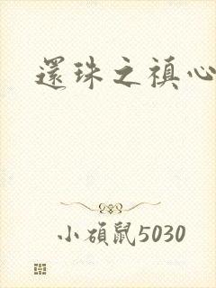 还珠之禛心薇意