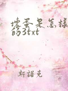 坏蛋是怎样炼成的3txt