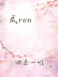 成ren