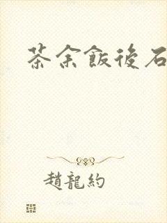 茶余饭后石头记
