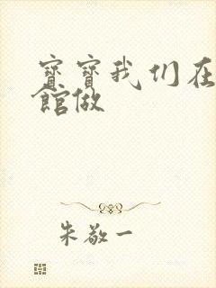 宝宝我们在图书馆做