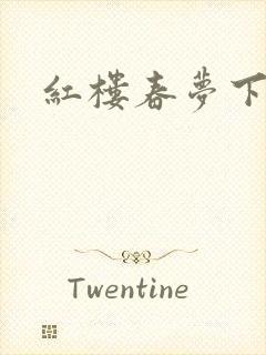 红楼春梦下载