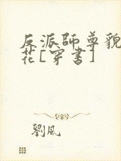 反派师尊貌美如花[穿书]