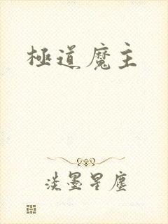 极道魔主
