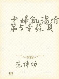 少妇饥渴偷公乱第5章苏贝