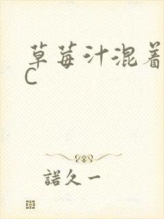 草莓汁混着S水C