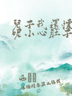 儿子我还怀着孕呢小心肚子