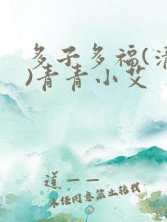 多子多福(清穿)青青小艾