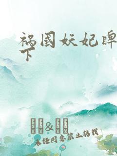 祸国妖妃睥睨天下