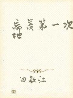 忘羡第一次肉草地