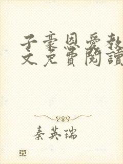 子豪恩爱教学全文免费阅读
