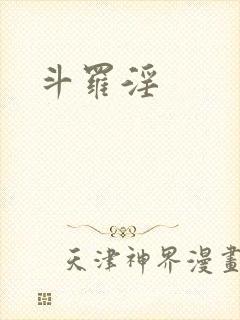 斗罗淫