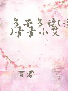 多子多福(清穿)青青小艾