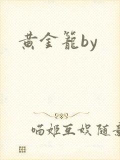 黄金笼by