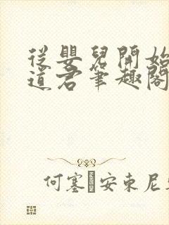 从婴儿开始肝成道君笔趣阁