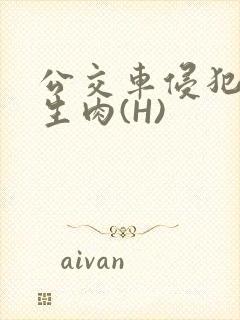 公交车侵犯小男生肉(H)