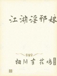 江湖淫邪娘