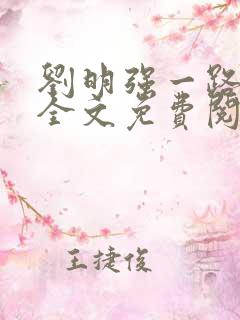 刘明强一路仕途全文免费阅读