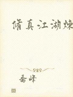 修真江湖炼神术