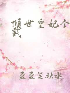 倾世皇妃全集下载