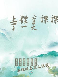 上体育课课被捅了一天