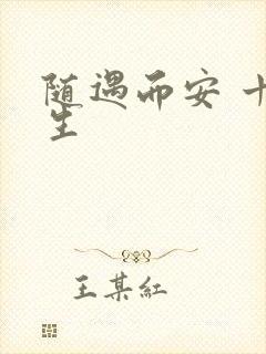 随遇而安 十三生