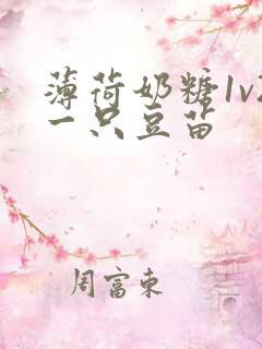 薄荷奶糖1v2一只豆苗