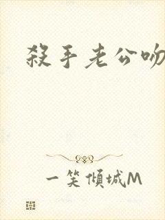 杀手老公吻上瘾