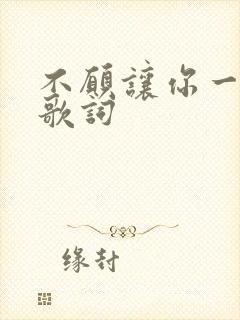 不愿让你一个人歌词