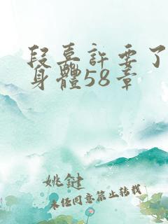 段嘉许要了桑稚身体58章