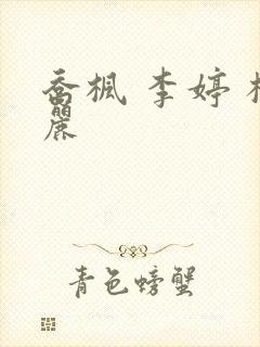 乔枫 李婷 杨丽