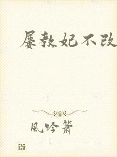 屡教妃不改