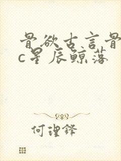 骨欲古言骨科sc星辰鲸落