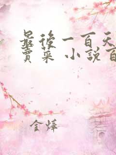 最后一百天BY卖菜 小说百度云