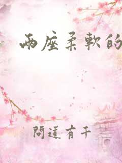 两座柔软的大山