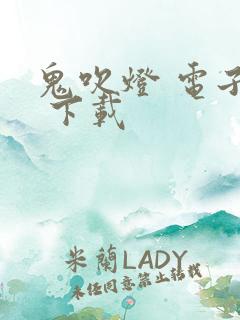 鬼吹灯 电子书 下载