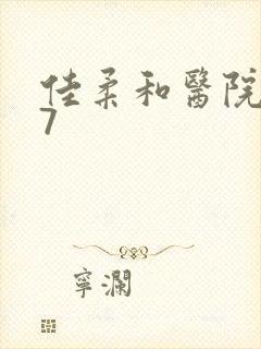 佳柔和医院长第7