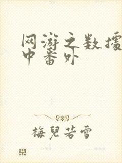 网游之数据xo中番外