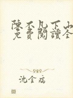 陈不凡下山小说免费阅读全文最新
