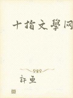 十指文学网