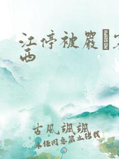 江停被严峫塞东西