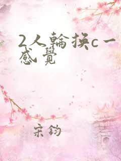 2人轮换c一个感觉