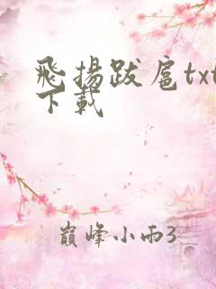 飞扬跋扈txt下载