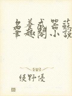 名养成器苏沫沫笔趣阁小说