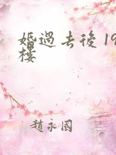 婚过去后 19楼