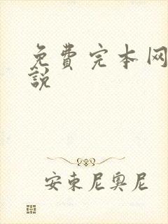 免费完本网游小说