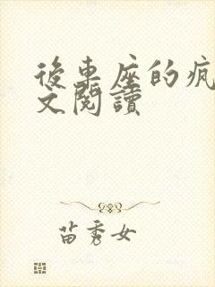 后车座的疯狂全文阅读