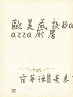 欧美成熟Barazza厨房